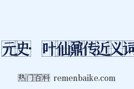 元史·叶仙鼐传近义词是什么意思的图片